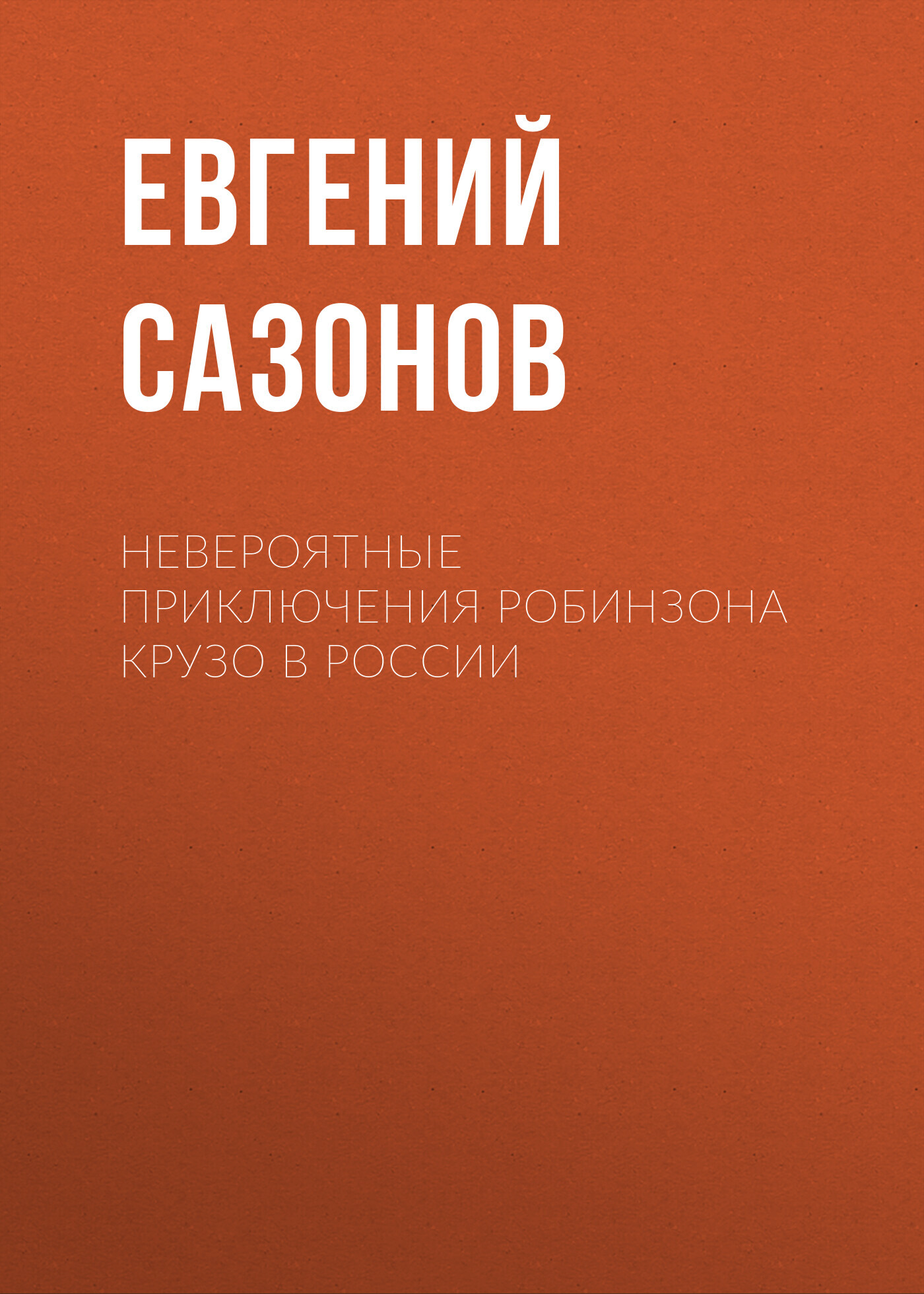 Невероятные приключения&nbsp;Робинзона Крузо в России