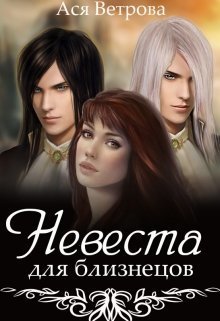 Невеста для близнецов (СИ)