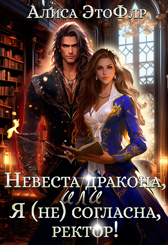 Невеста дракона, или Я (не) согласна, ректор! (СИ)
