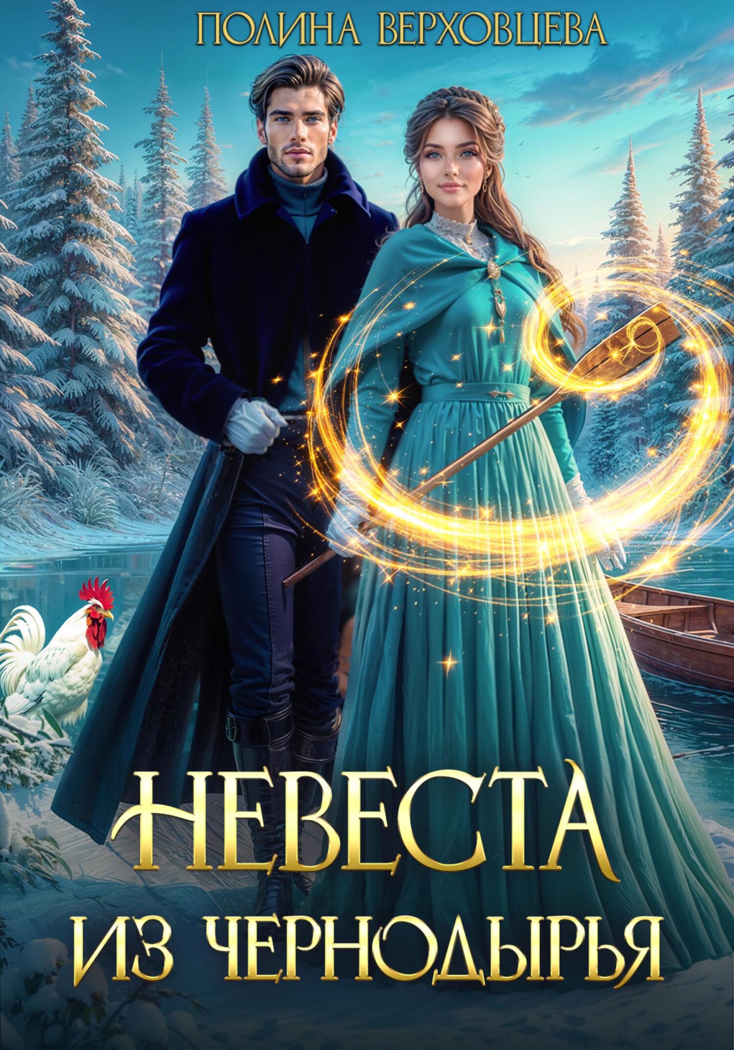 Невеста из Чернодырья