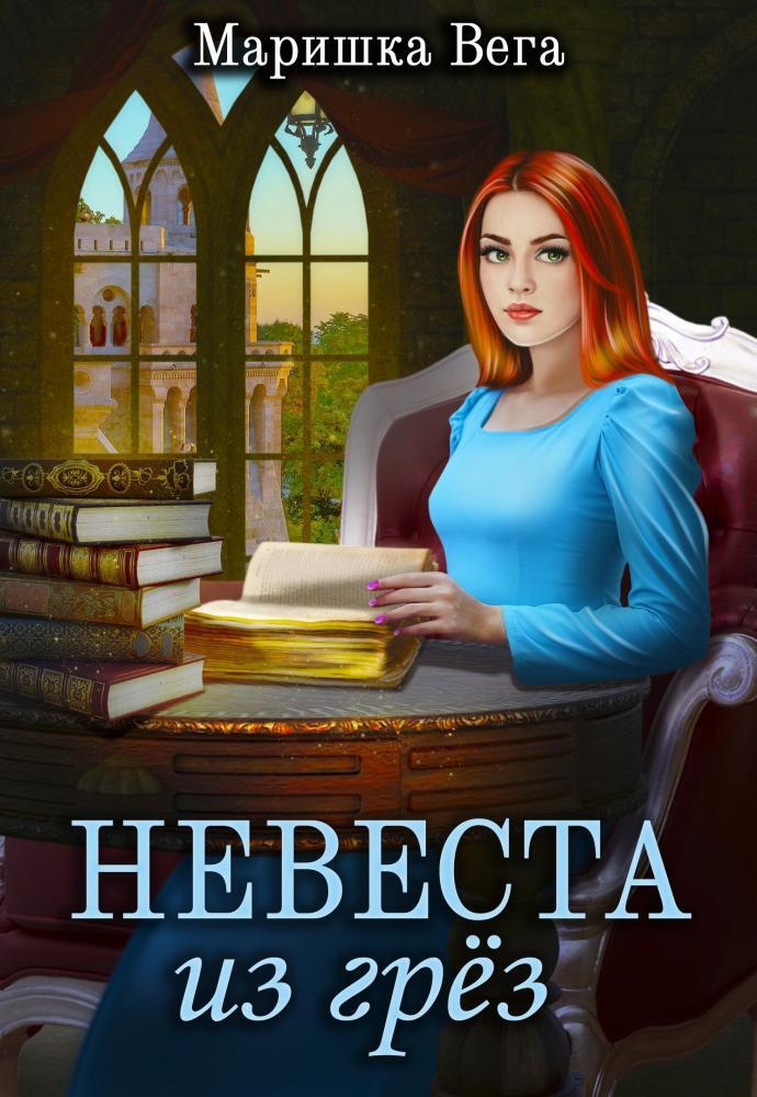 Невеста из грёз (СИ)