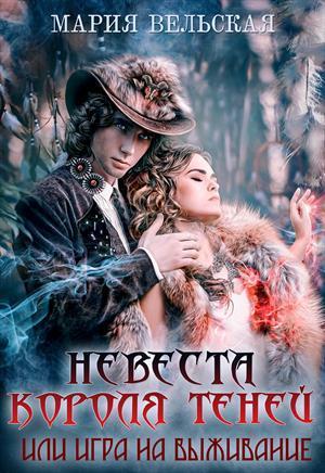 Невеста короля теней или игра на выживание (СИ)