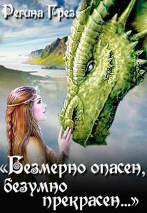 Невеста Крылатого Змея (СИ)