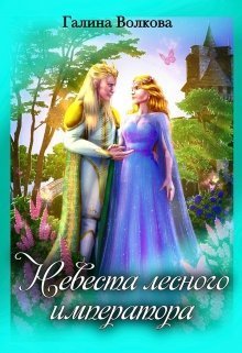 Невеста лесного императора (СИ)