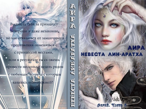 Невеста лин-аратха (СИ)