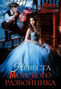 Невеста морского разбойника (СИ)