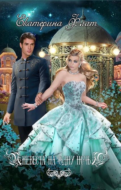 Книга "вторая жена", тауба. Алисия эванс жена на 1 ночь. Твоя на одну ночь аудиокнига. Твоя на одну ночь читать. Твоя на одну ночь аудиокнига.