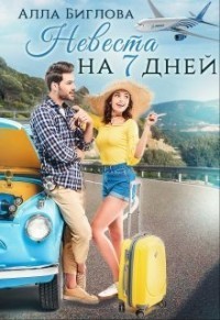 Невеста на семь дней (СИ)