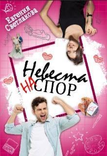 Невеста на спор (СИ)