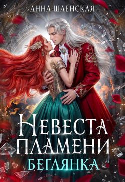 ‍Невеста Пламени. Беглянка (СИ)