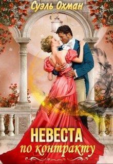 Невеста по контракту (СИ)