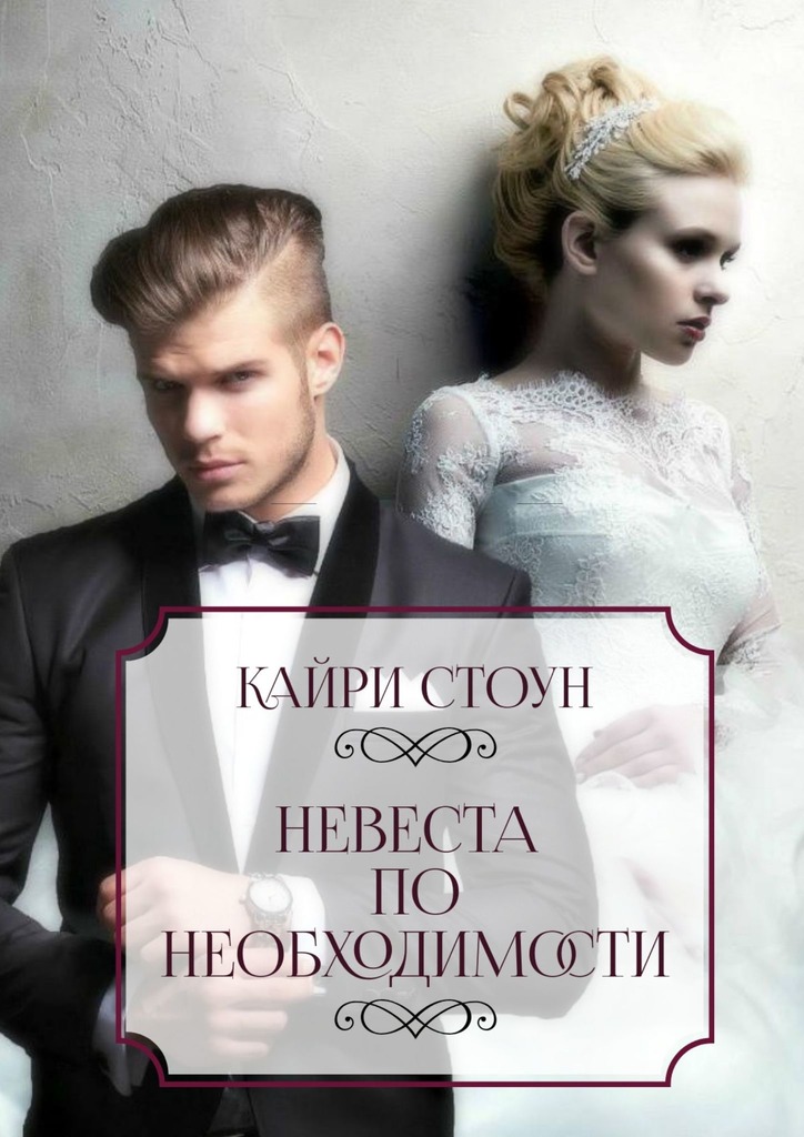 Невеста по&nbsp;необходимости