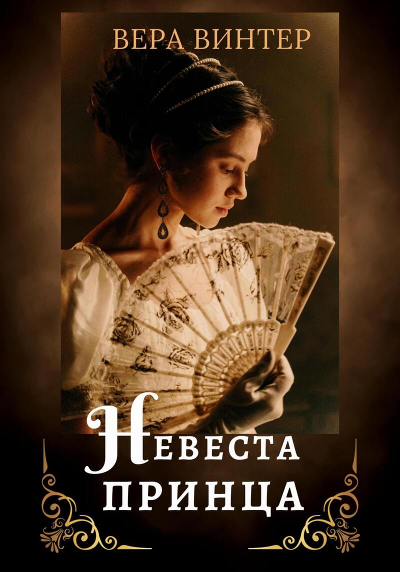 Невеста принца (СИ)