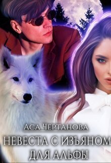 Невеста с изъяном для Альфы (СИ)