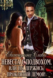 Невеста с подвохом, или Ну, держись, проклятый демон! (СИ)