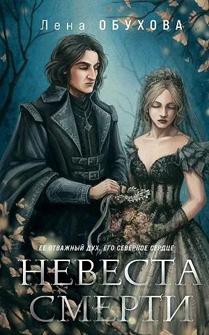 Невеста Смерти
