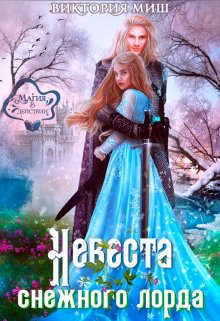 Невеста снежного лорда (СИ)
