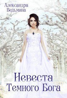 Невеста Темного Бога (СИ)