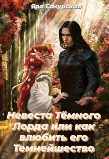 Невеста Тёмного Лорда или как влюбить его Темнейшество (СИ)