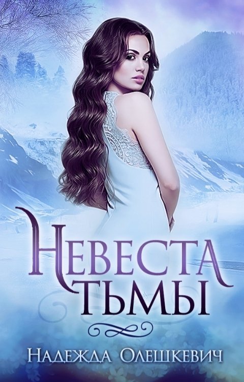 Невеста Тьмы (СИ)