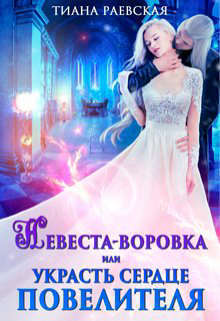 Невеста-воровка, или Украсть сердце Повелителя (СИ)