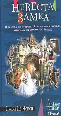 Невеста замка