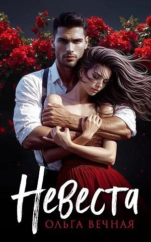 Невеста