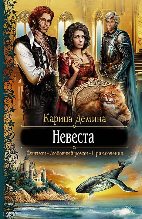 Невеста