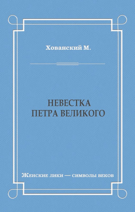 Невестка Петра Великого (сборник)