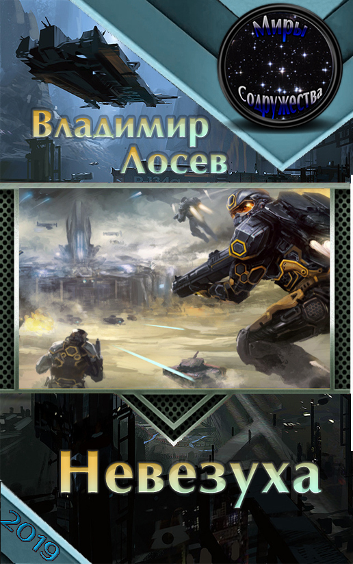 Невезуха (СИ)