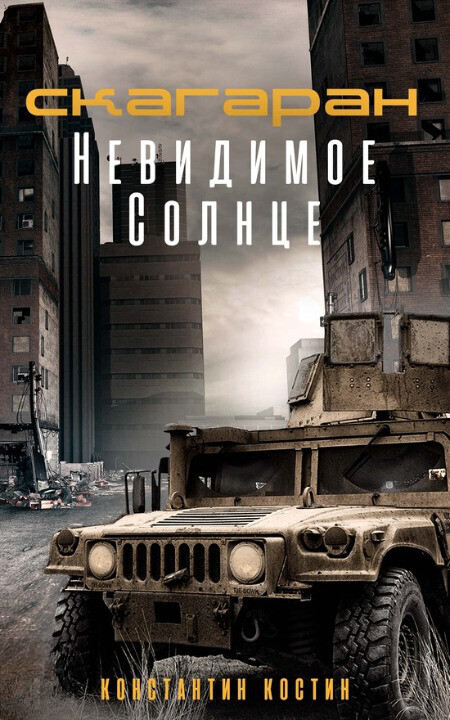 Невидимое Солнце (СИ)
