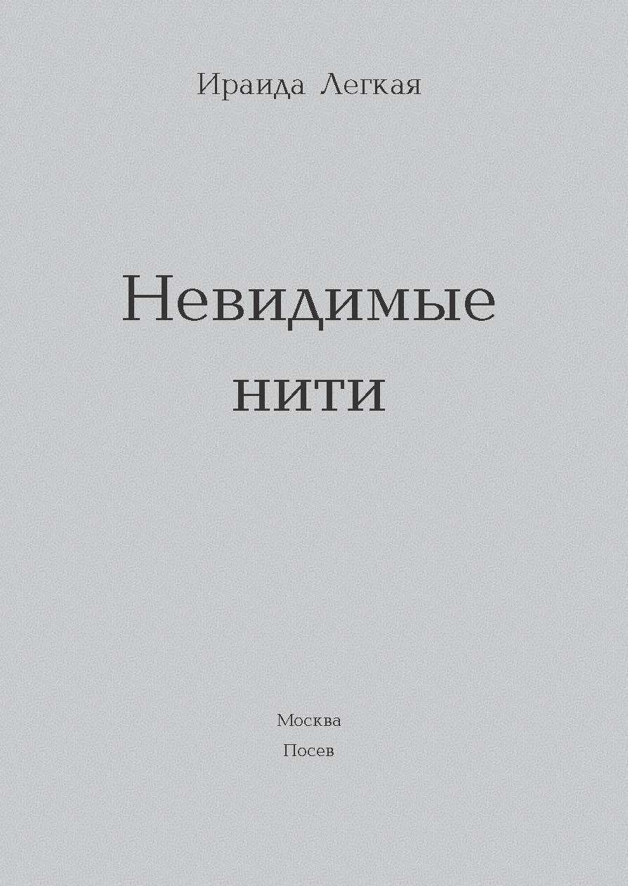 Невидимые нити