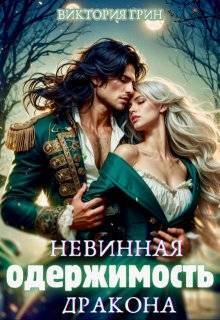 Невинная одержимость дракона (СИ)