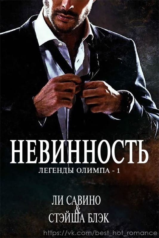 Невинность (ЛП)