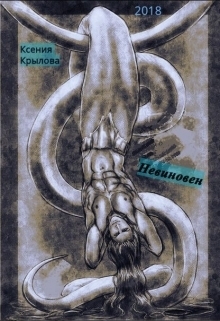 Невиновен (СИ)