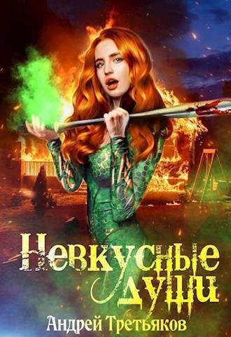 Невкусные души II: Между мирами (СИ)