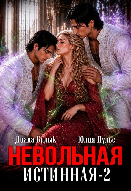 Невольная истинная-2