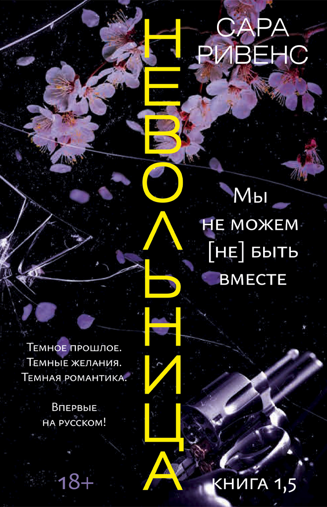 Невольница. Кн. 1,5 : Мы не можем (не) быть вместе
