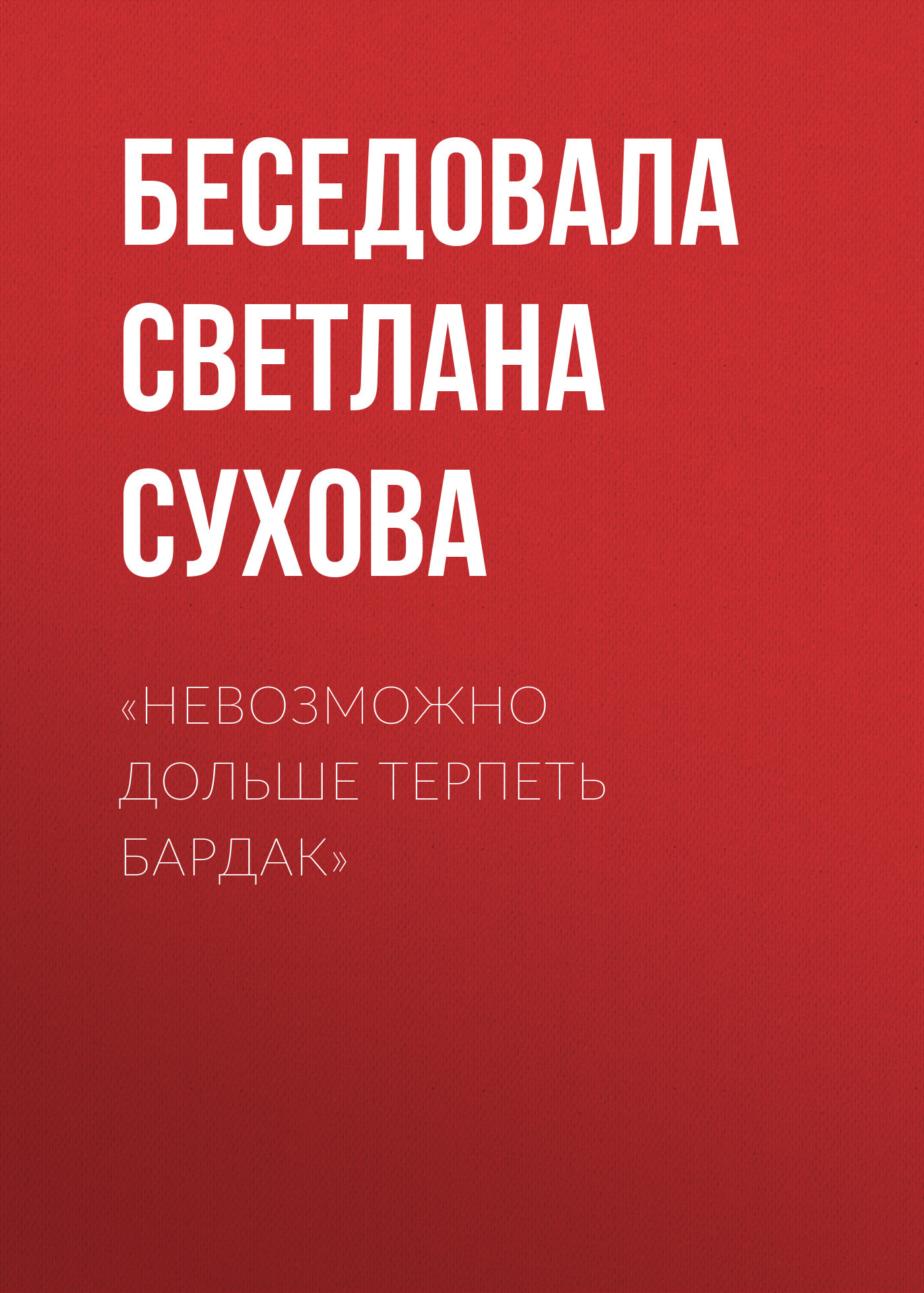 «Невозможно дольше терпеть бардак»