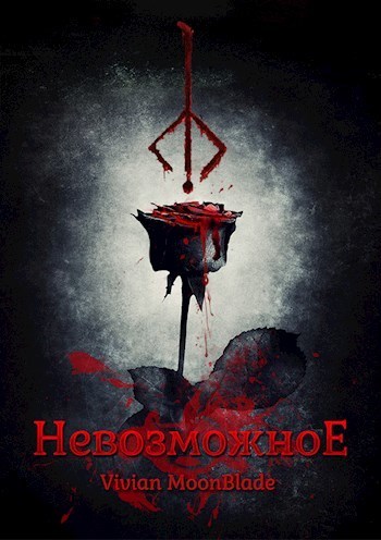 Невозможное (СИ)