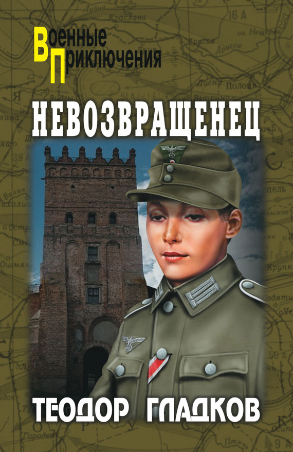Невозвращенец [сборник]