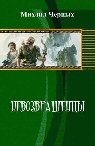 Невозвращенцы (СИ)