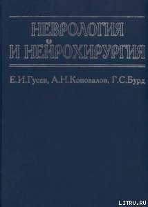 Неврология и нейрохирургия
