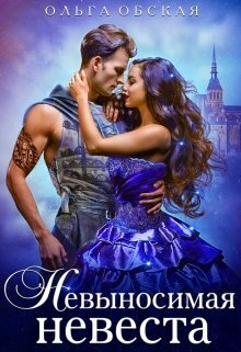 Невыносимая невеста, или Лучшая студентка ректора (СИ)