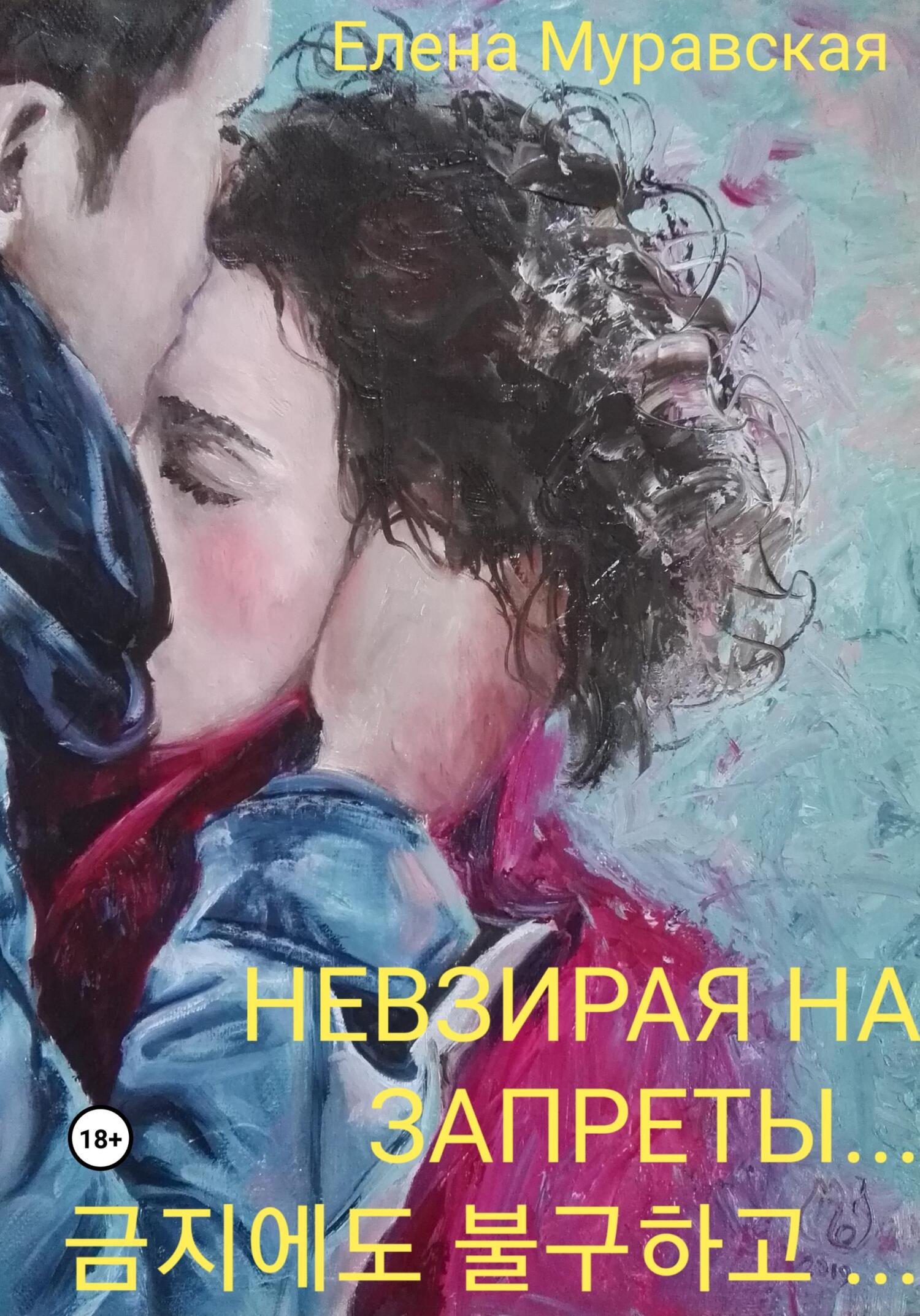 Невзирая на запреты…