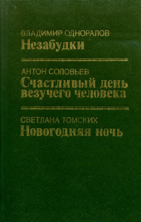 Незабудки