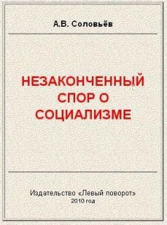 Незаконченный спор о социализме 