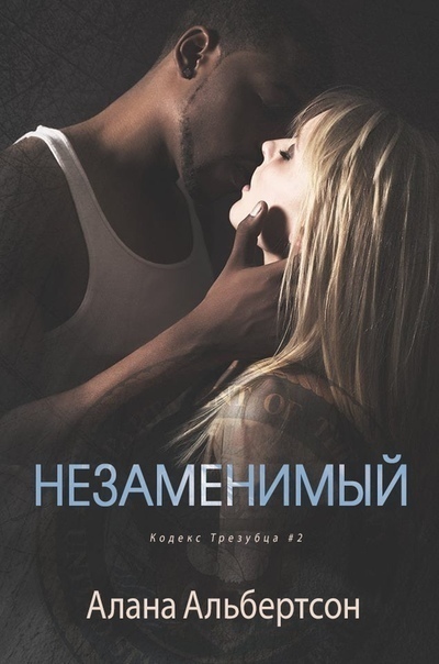 Незаменимый (СИ)