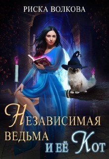 Независимая ведьма и ее кот (СИ)