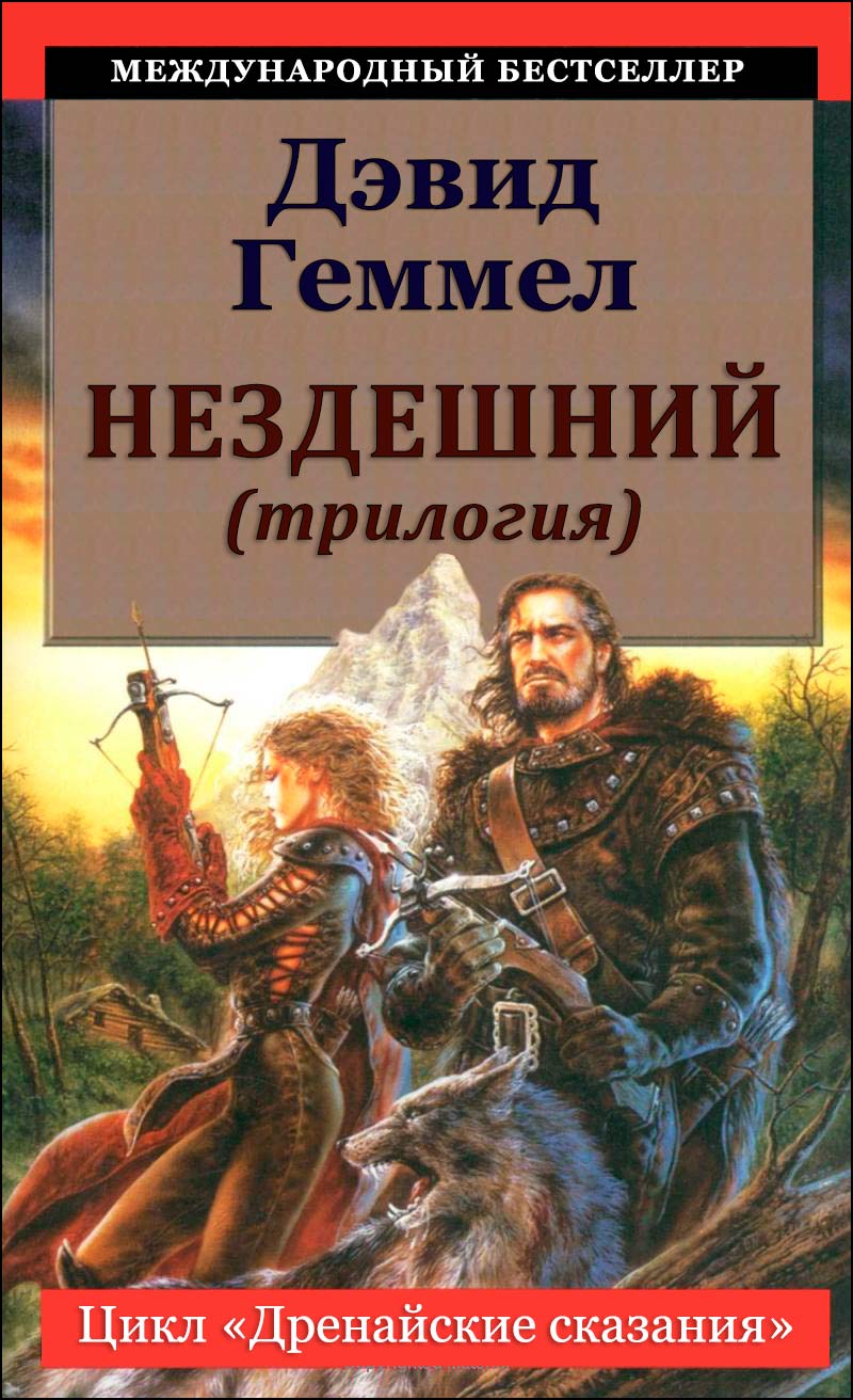 Нездешний (трилогия)